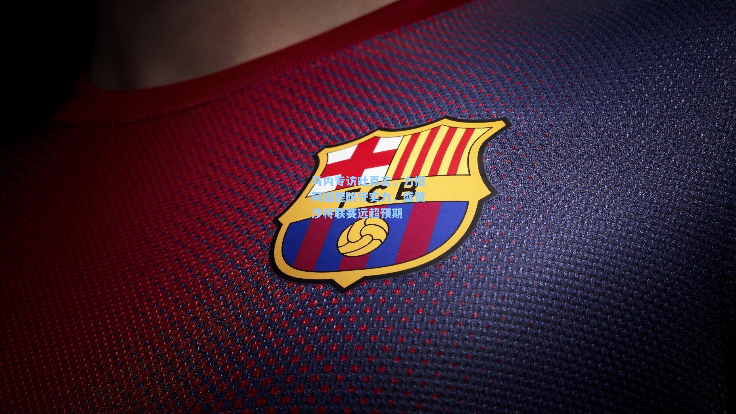 马内专访吐真言，力挺阿诺德防守实力，盛赞沙特联赛远超预期