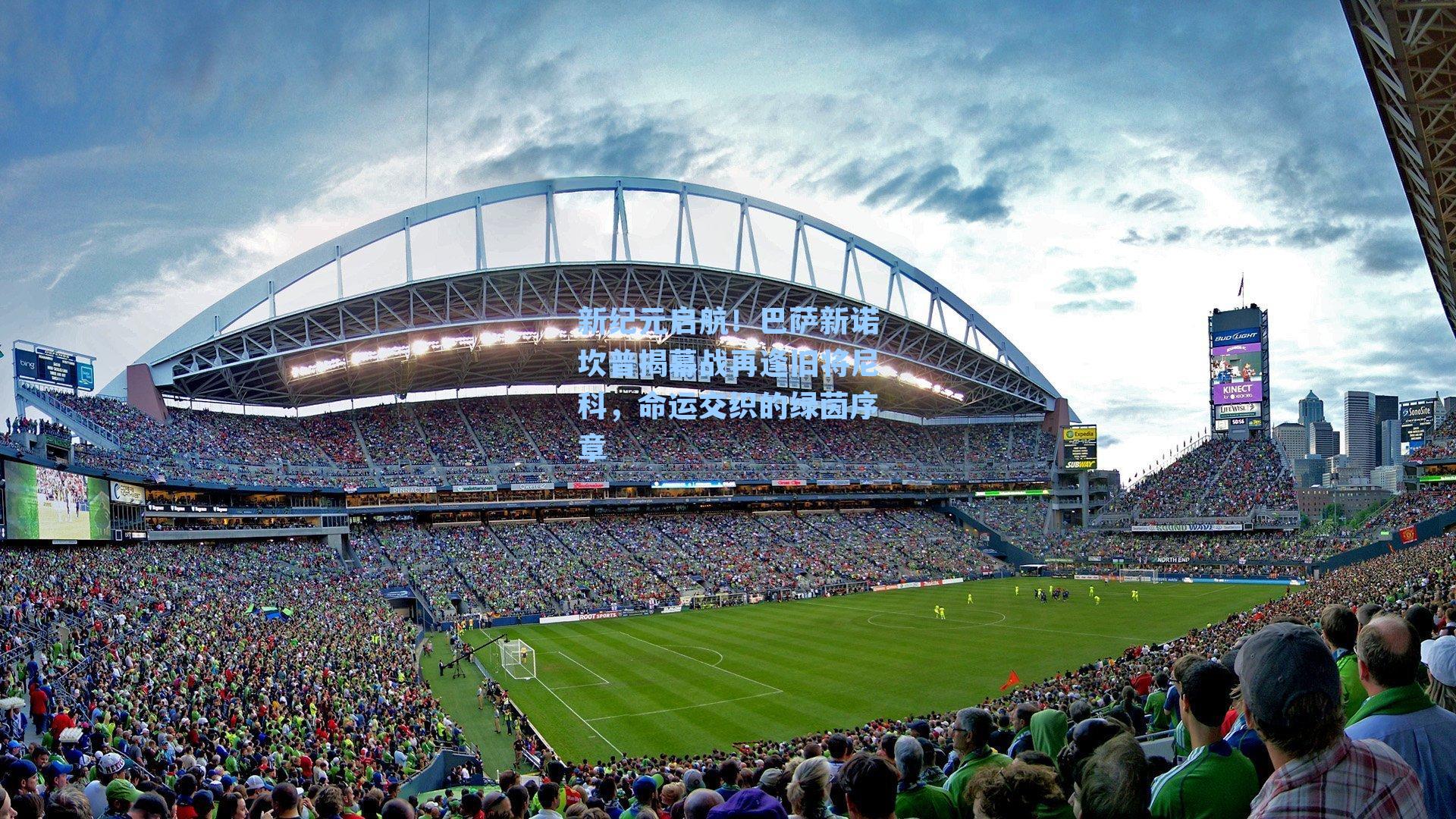 新纪元启航!巴萨新诺坎普揭幕战再逢旧将尼科,命运交织的绿茵序章