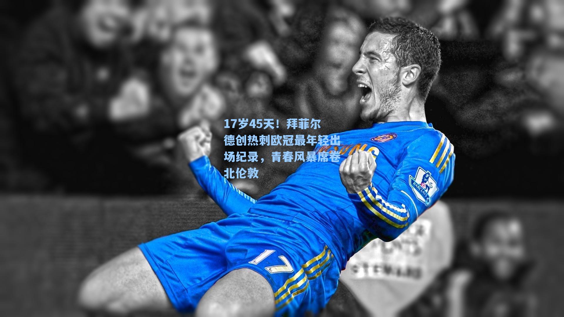 17岁45天！拜菲尔德创热刺欧冠最年轻出场纪录，青春风暴席卷北伦敦
