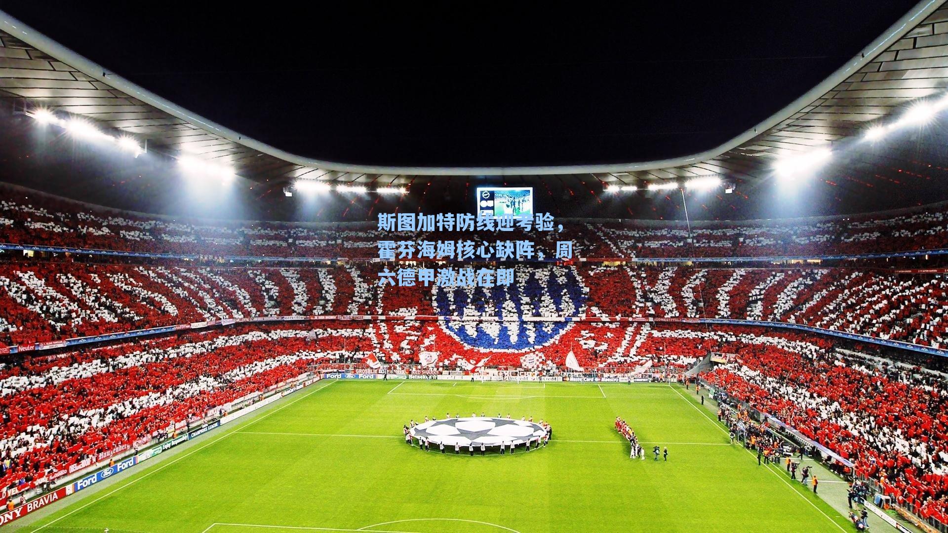 斯图加特防线迎考验,霍芬海姆核心缺阵,周六德甲激战在即