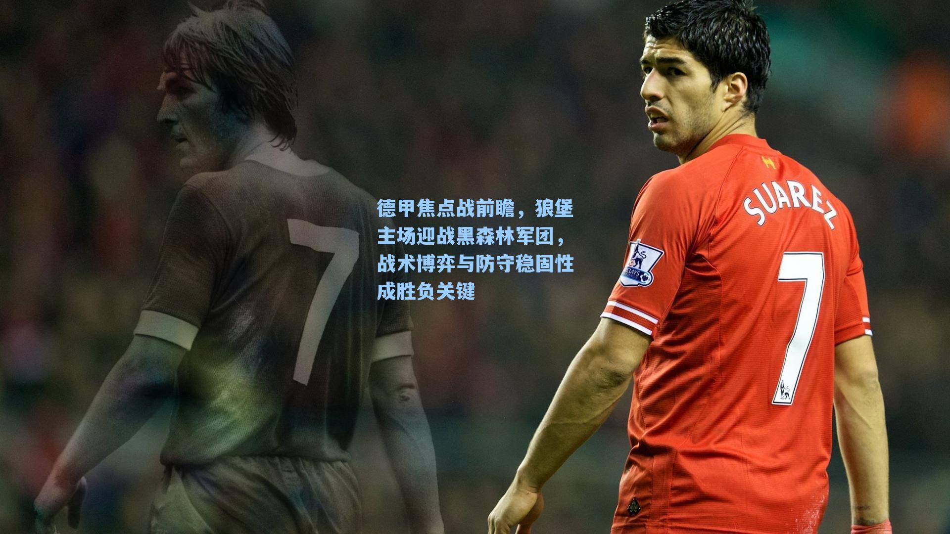 德甲焦点战前瞻,狼堡主场迎战黑森林军团,战术博弈与防守稳固性成胜负关键