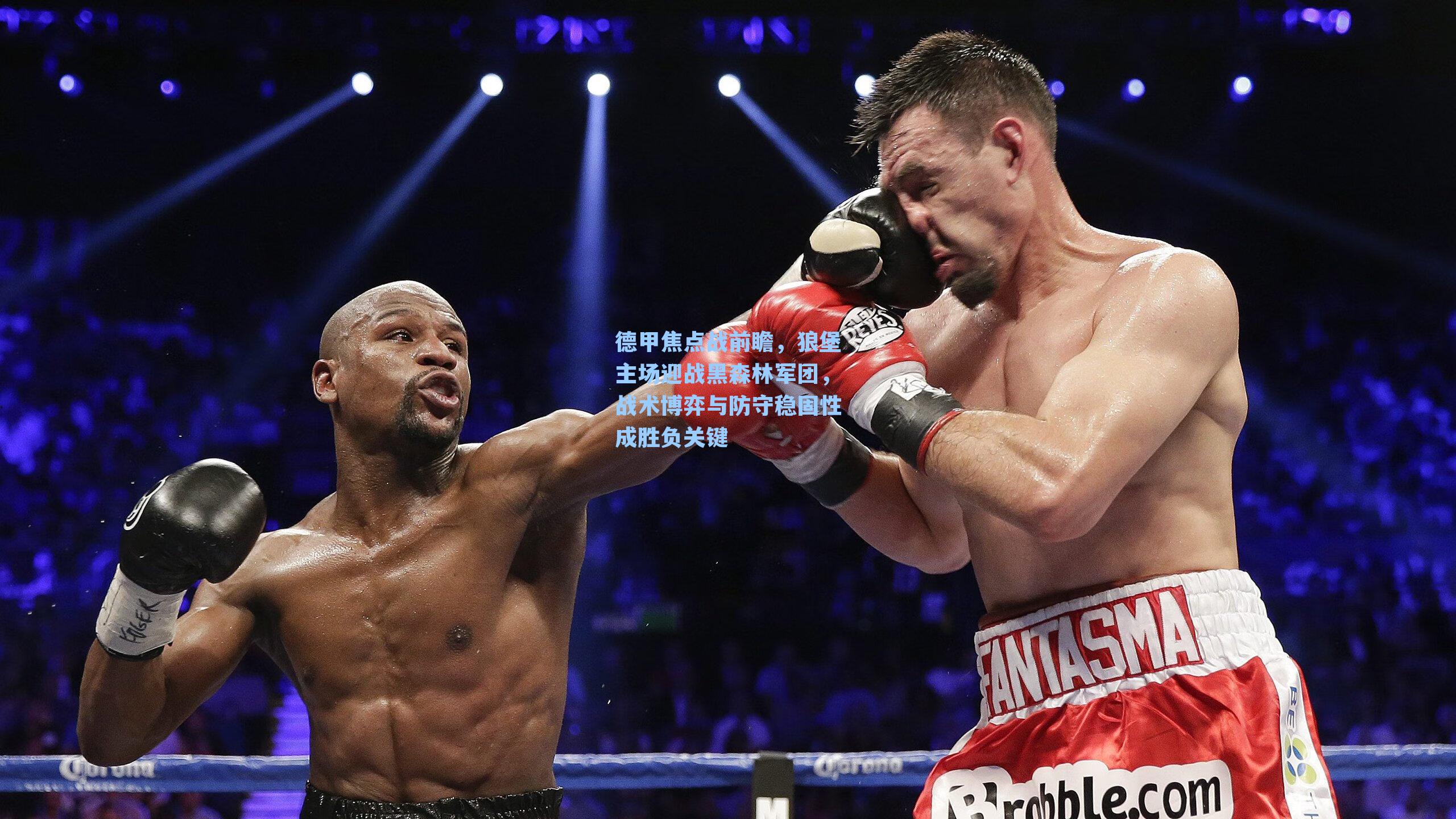 德甲焦点战前瞻,狼堡主场迎战黑森林军团,战术博弈与防守稳固性成胜负关键