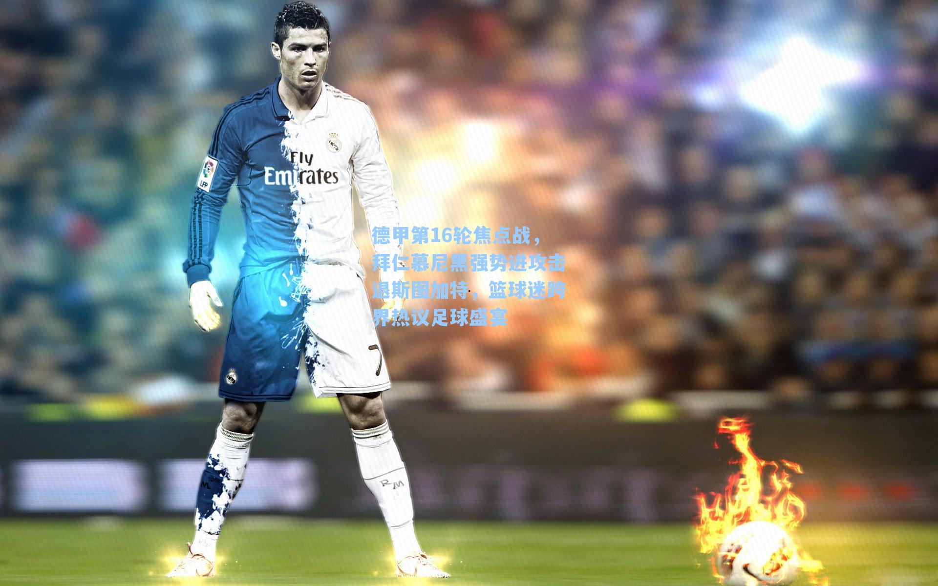 德甲第16轮焦点战，拜仁慕尼黑强势进攻击退斯图加特，篮球迷跨界热议足球盛宴