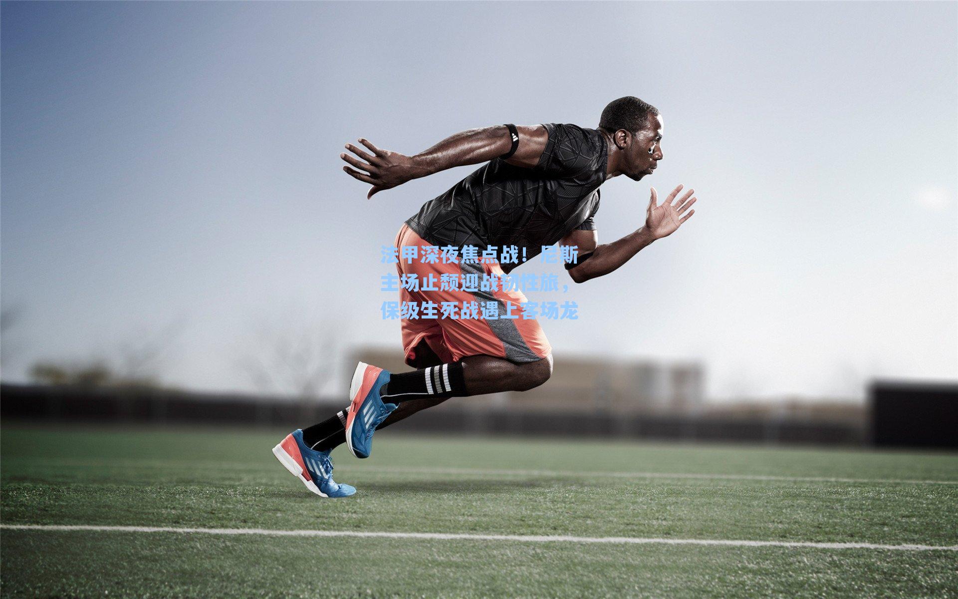 法甲深夜焦点战!尼斯主场止颓迎战韧性旅,保级生死战遇上客场龙