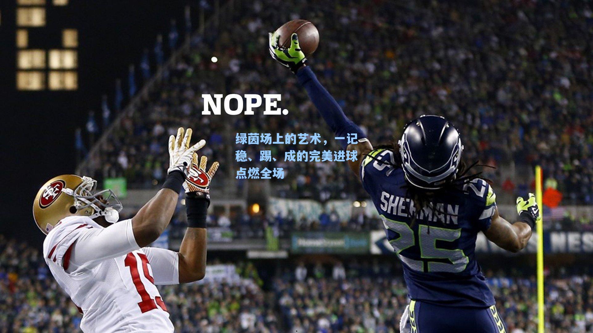 绿茵场上的艺术,一记稳、踢、成的完美进球点燃全场