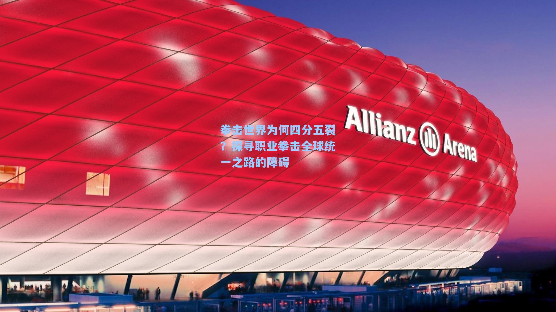 拳击世界为何四分五裂?探寻职业拳击全球统一之路的障碍