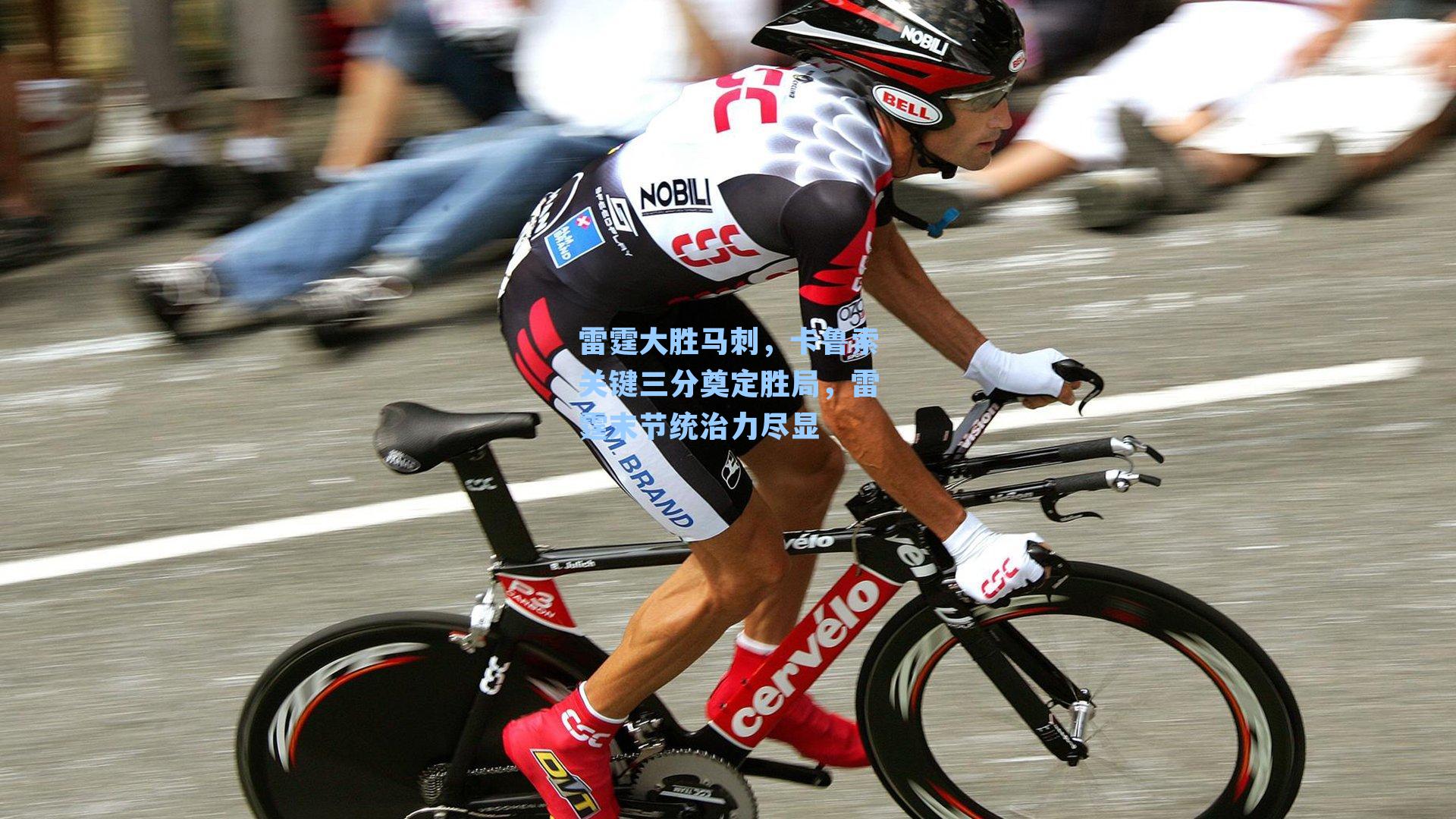 雷霆大胜马刺,卡鲁索关键三分奠定胜局,雷霆末节统治力尽显