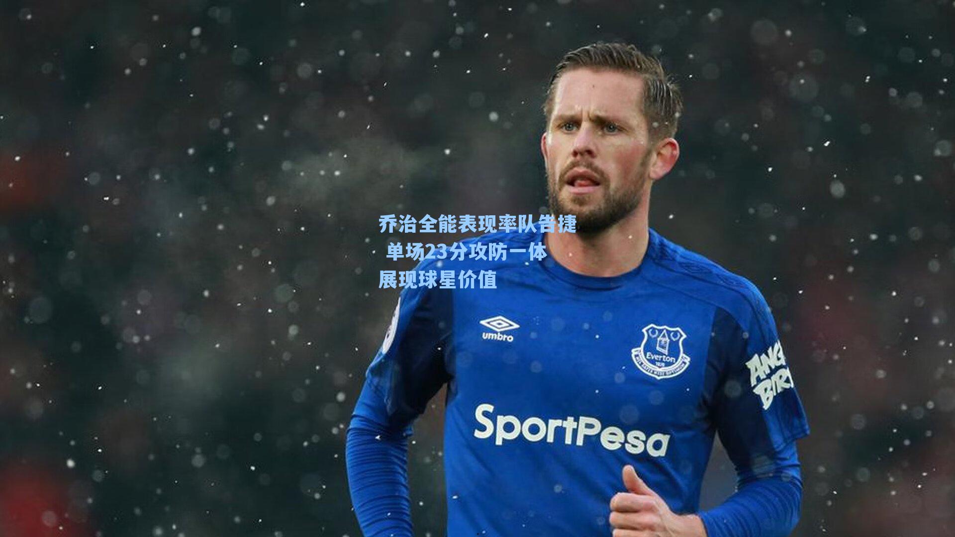 乔治全能表现率队告捷 单场23分攻防一体展现球星价值