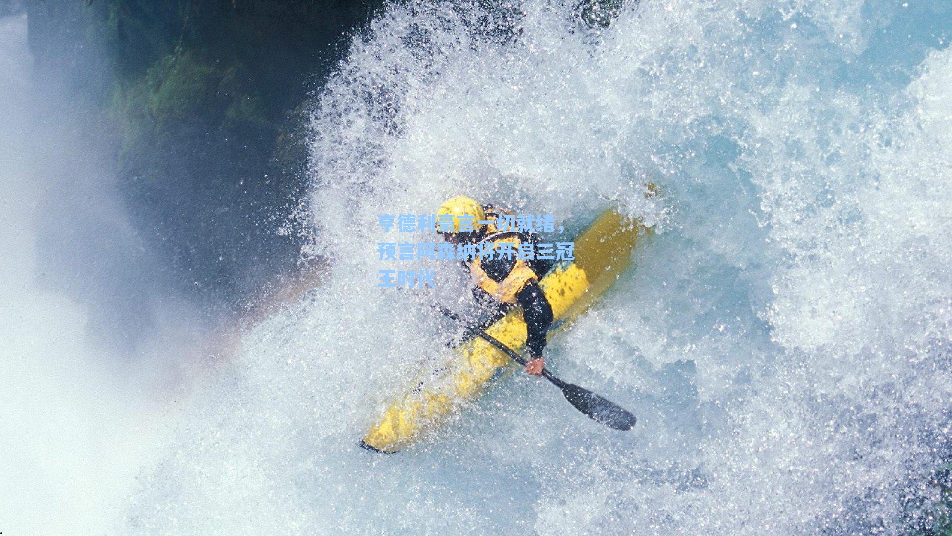 亨德利豪言一切就绪,预言阿森纳将开启三冠王时代