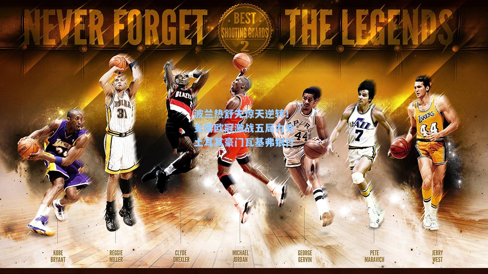 波兰热舒夫惊天逆转！女排欧冠激战五局力克土耳其豪门瓦基弗银行