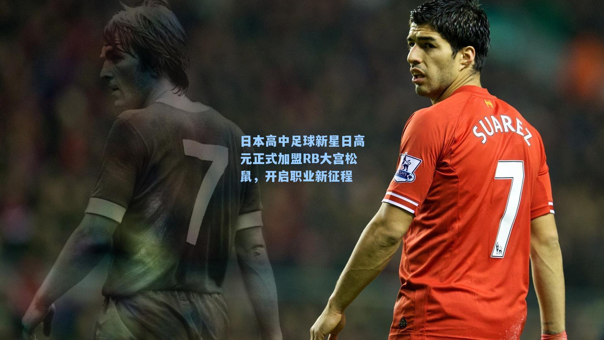 日本高中足球新星日高元正式加盟RB大宫松鼠,开启职业新征程