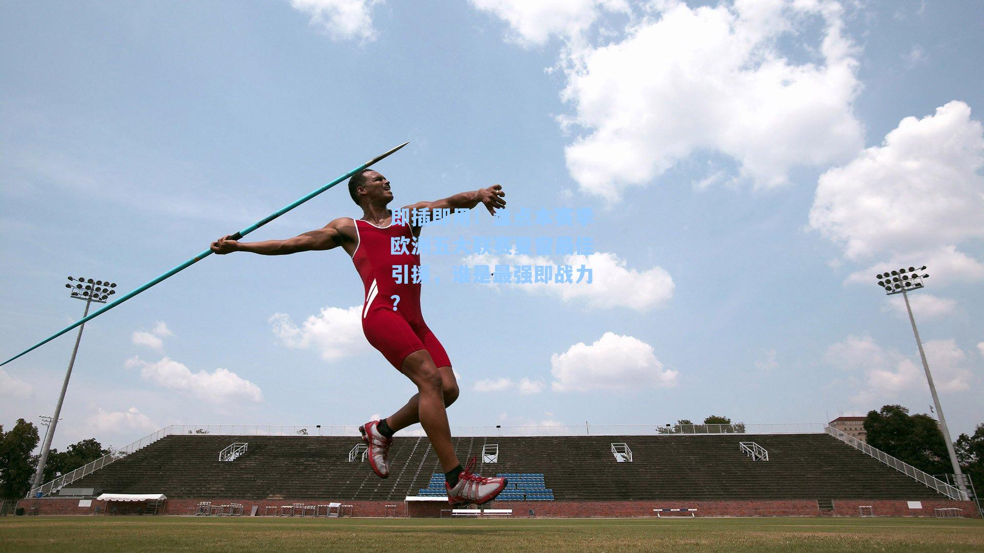 即插即用！盘点本赛季欧洲五大联赛夏窗最佳引援，谁是最强即战力？