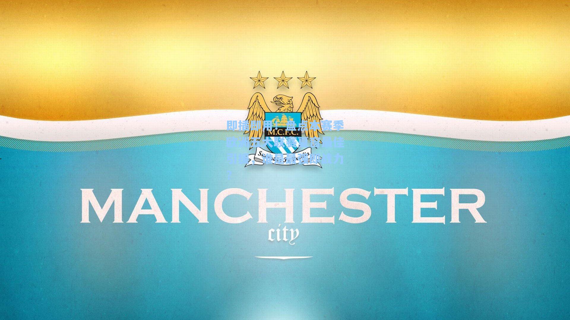 即插即用！盘点本赛季欧洲五大联赛夏窗最佳引援，谁是最强即战力？