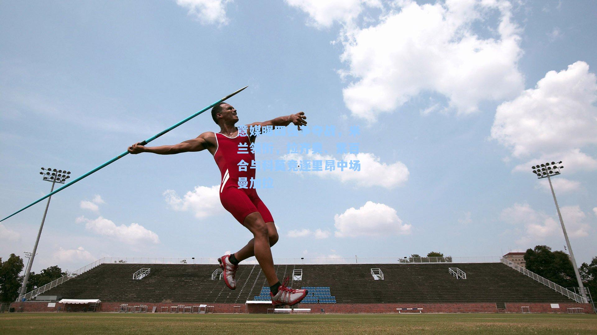 意媒曝四强争夺战,米兰领衔,拉齐奥、紫百合与科莫竞逐里昂中场曼加拉