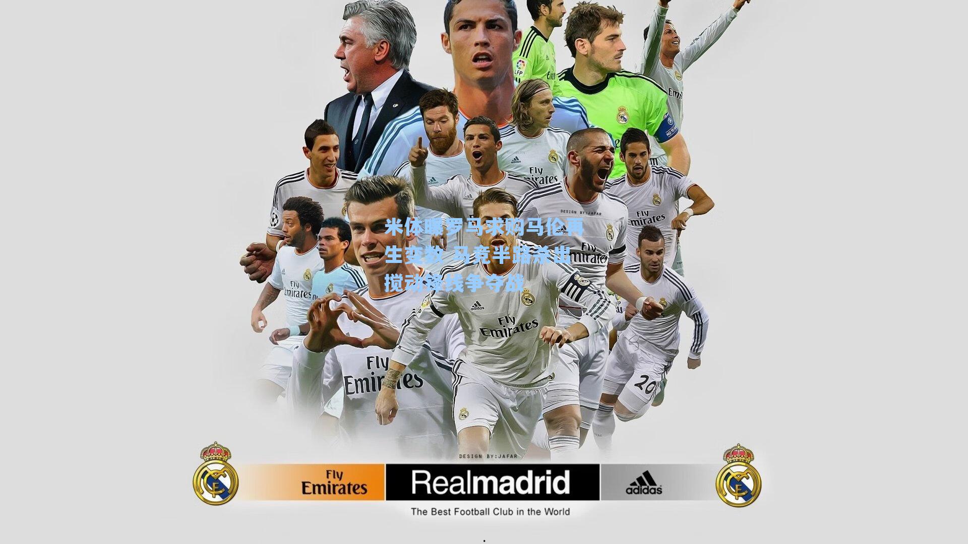 米体曝罗马求购马伦再生变数 马竞半路杀出搅动锋线争夺战