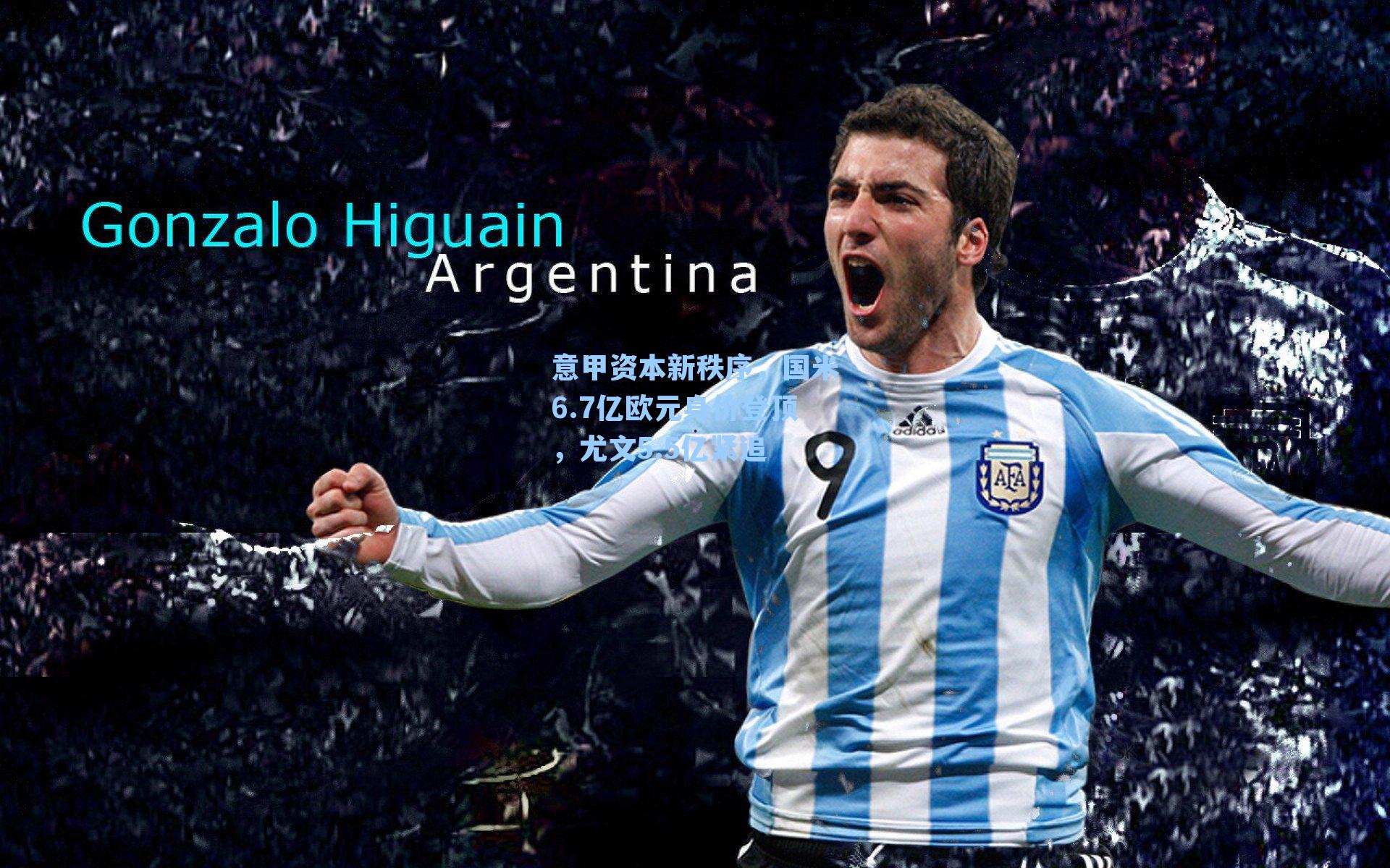 意甲资本新秩序,国米6.7亿欧元身价登顶,尤文5.5亿紧追