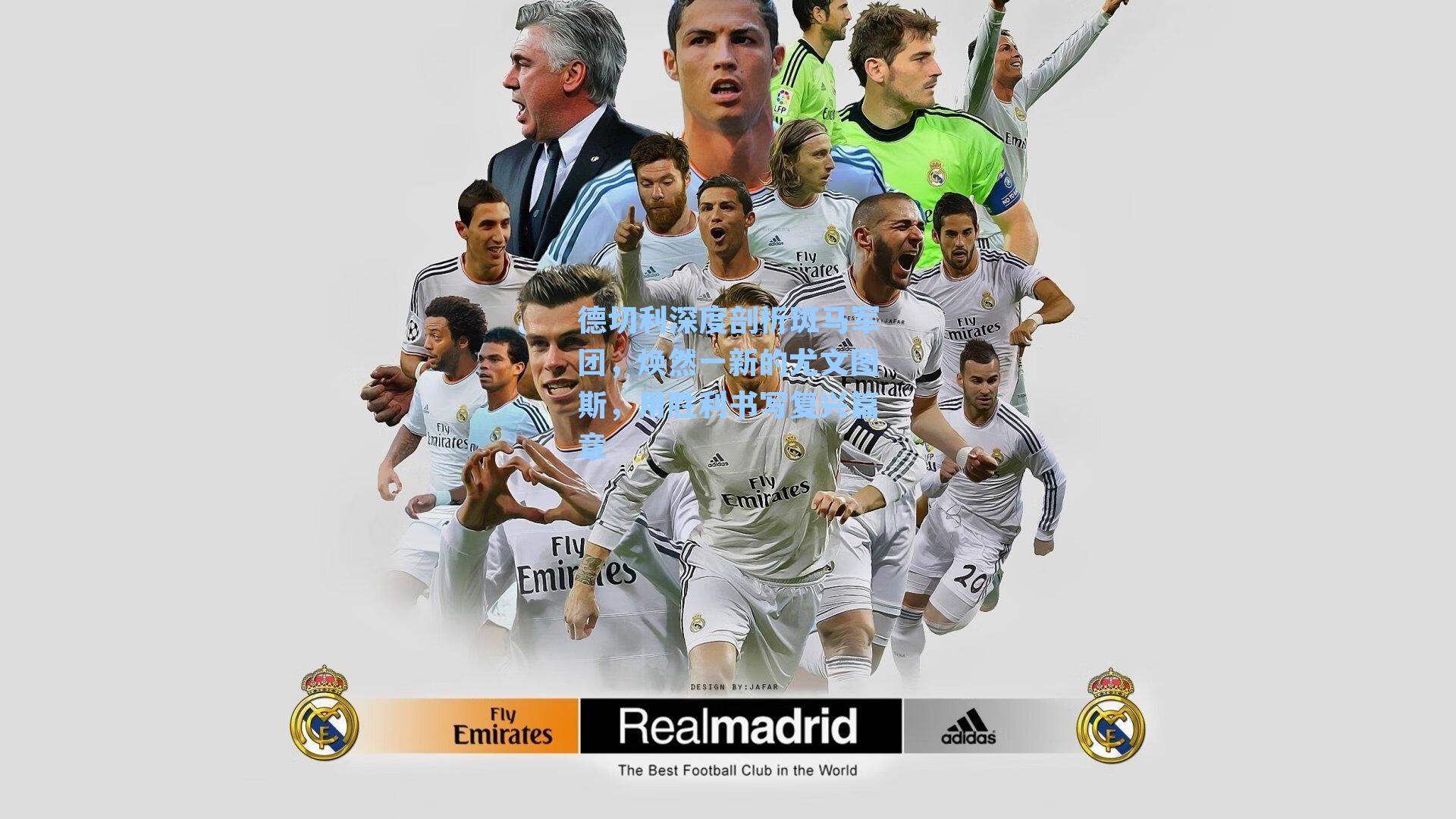 德切利深度剖析斑马军团,焕然一新的尤文图斯,用胜利书写复兴篇章