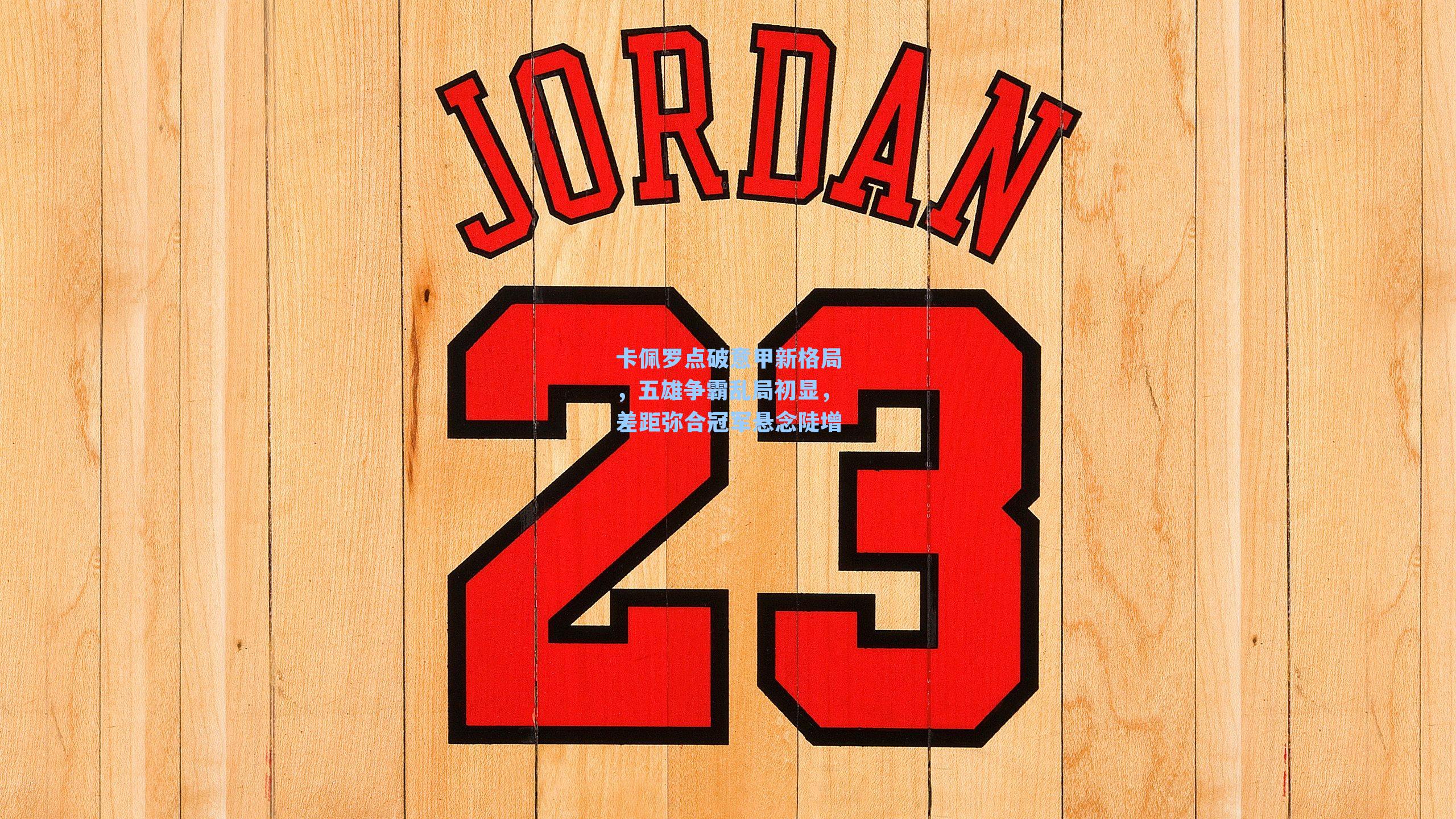 卡佩罗点破意甲新格局,五雄争霸乱局初显,差距弥合冠军悬念陡增