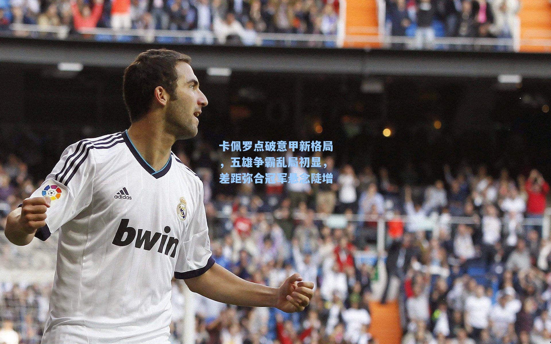 卡佩罗点破意甲新格局,五雄争霸乱局初显,差距弥合冠军悬念陡增