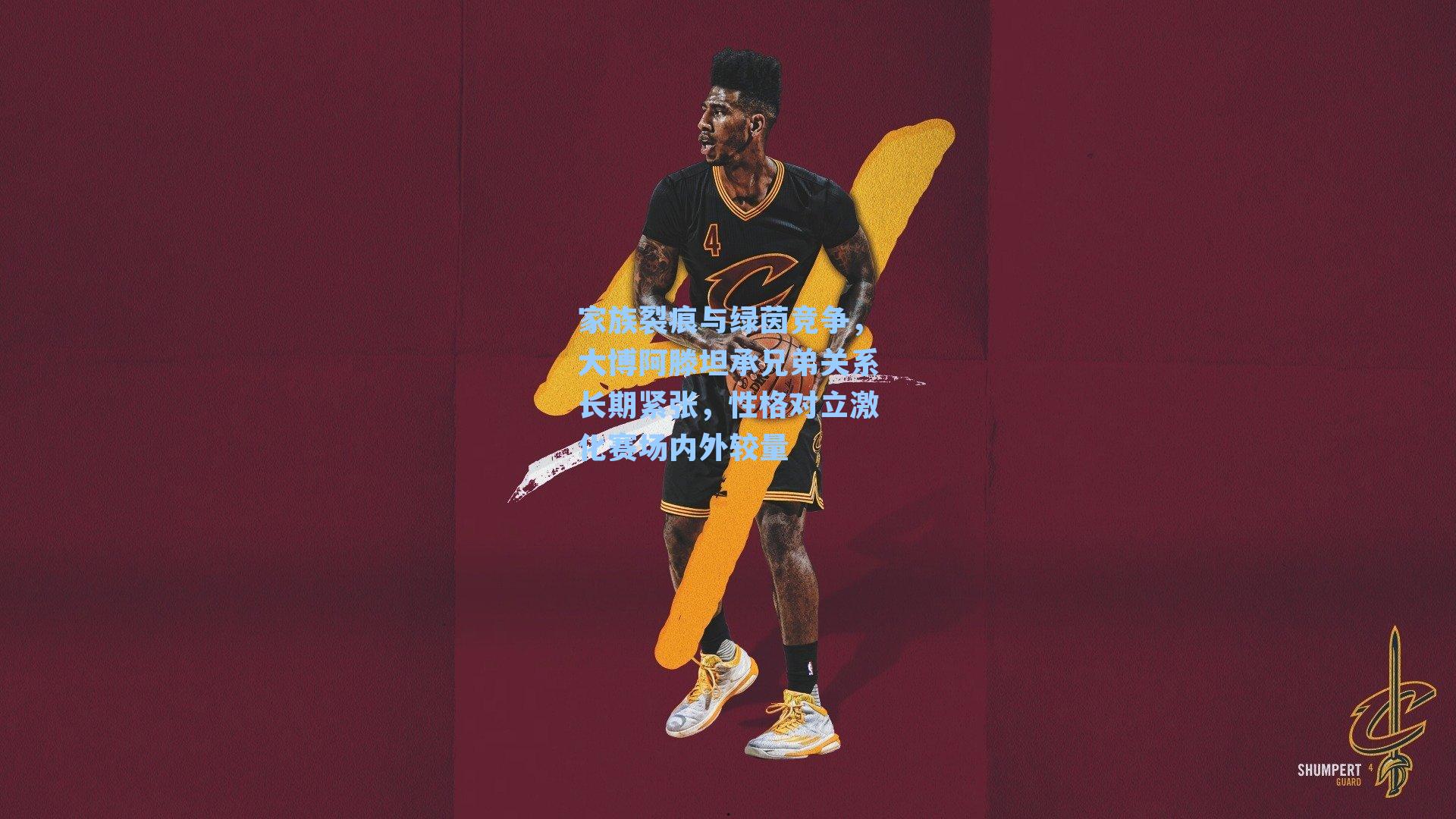 家族裂痕与绿茵竞争,大博阿滕坦承兄弟关系长期紧张,性格对立激化赛场内外较量